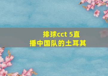 排球cct 5直播中国队的土耳其