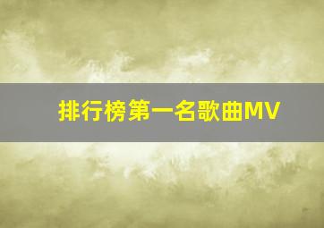 排行榜第一名歌曲MV