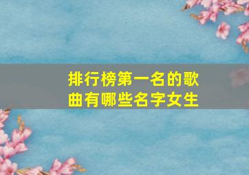 排行榜第一名的歌曲有哪些名字女生