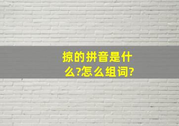 掠的拼音是什么?怎么组词?