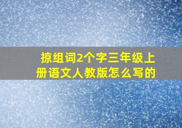 掠组词2个字三年级上册语文人教版怎么写的