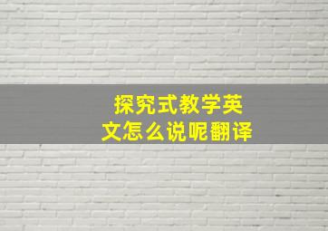 探究式教学英文怎么说呢翻译