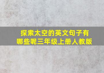 探索太空的英文句子有哪些呢三年级上册人教版