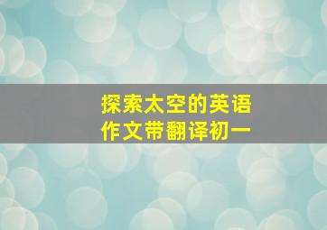 探索太空的英语作文带翻译初一