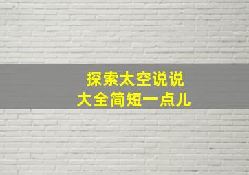 探索太空说说大全简短一点儿