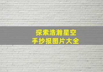 探索浩瀚星空手抄报图片大全