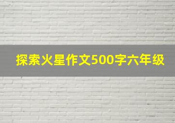 探索火星作文500字六年级