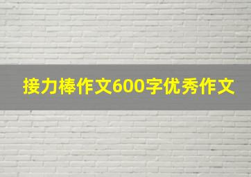 接力棒作文600字优秀作文