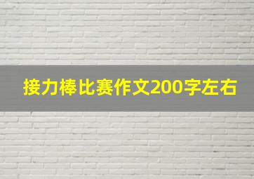 接力棒比赛作文200字左右