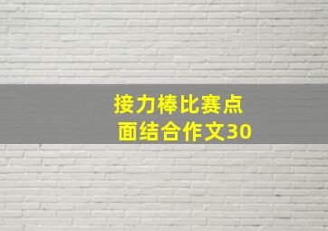 接力棒比赛点面结合作文30