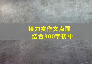 接力赛作文点面结合300字初中