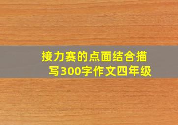 接力赛的点面结合描写300字作文四年级