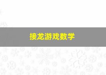 接龙游戏数学