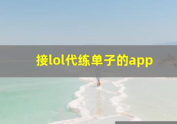 接lol代练单子的app