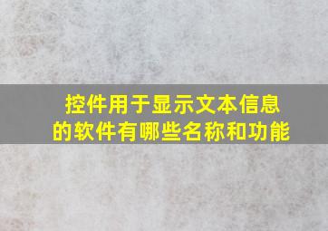 控件用于显示文本信息的软件有哪些名称和功能