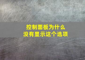 控制面板为什么没有显示这个选项