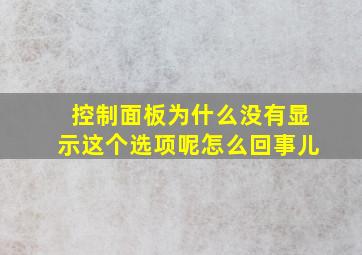 控制面板为什么没有显示这个选项呢怎么回事儿