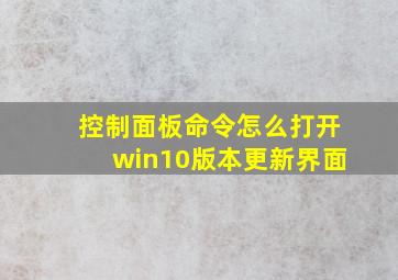 控制面板命令怎么打开win10版本更新界面