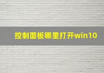 控制面板哪里打开win10