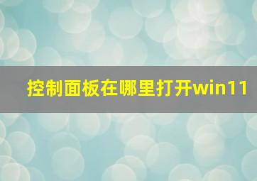 控制面板在哪里打开win11