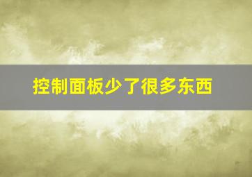 控制面板少了很多东西