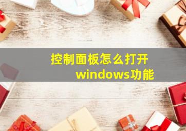 控制面板怎么打开windows功能