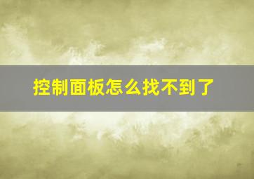 控制面板怎么找不到了