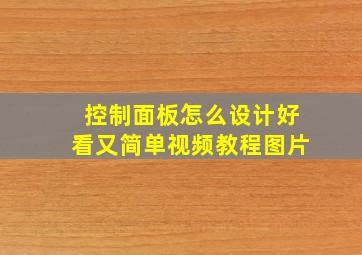 控制面板怎么设计好看又简单视频教程图片