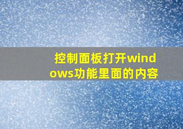 控制面板打开windows功能里面的内容