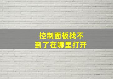 控制面板找不到了在哪里打开