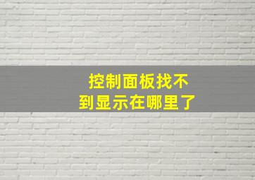 控制面板找不到显示在哪里了