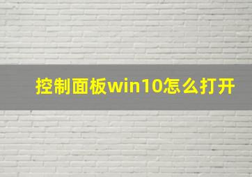 控制面板win10怎么打开