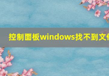 控制面板windows找不到文件