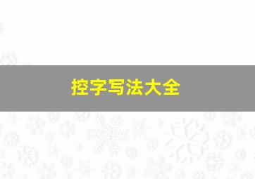 控字写法大全