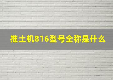 推土机816型号全称是什么