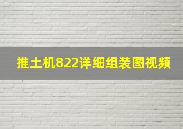 推土机822详细组装图视频