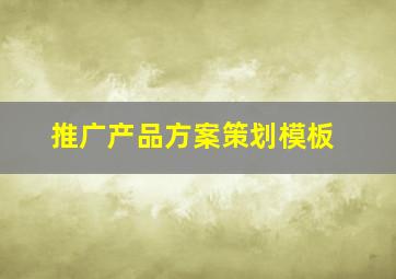 推广产品方案策划模板