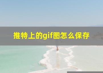 推特上的gif图怎么保存