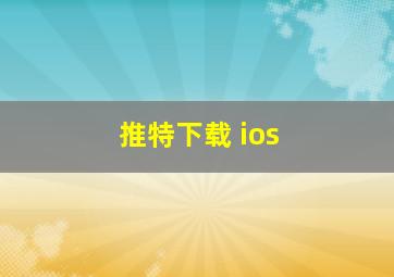 推特下载 ios