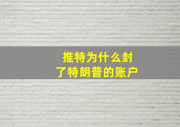 推特为什么封了特朗普的账户