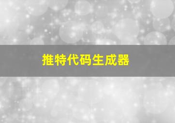 推特代码生成器