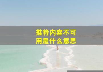 推特内容不可用是什么意思