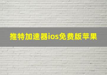 推特加速器ios免费版苹果