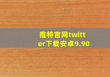 推特官网twitter下载安卓9.90