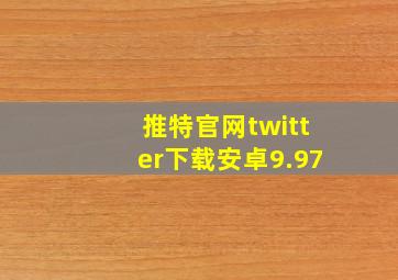 推特官网twitter下载安卓9.97