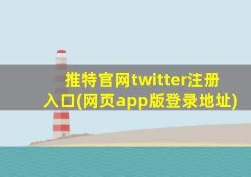 推特官网twitter注册入口(网页app版登录地址)