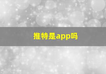 推特是app吗