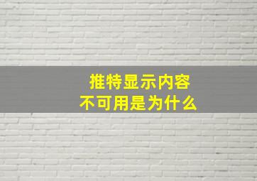 推特显示内容不可用是为什么