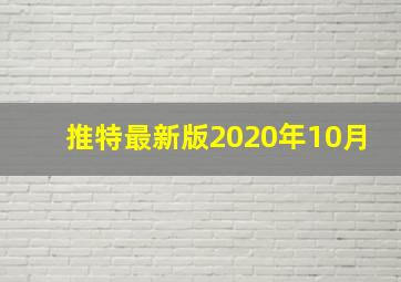 推特最新版2020年10月