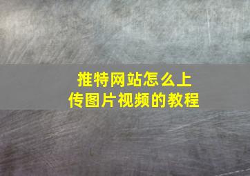 推特网站怎么上传图片视频的教程